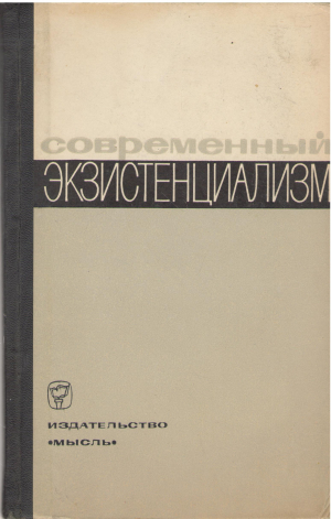 современный экзистенциализм критические очерки (3)