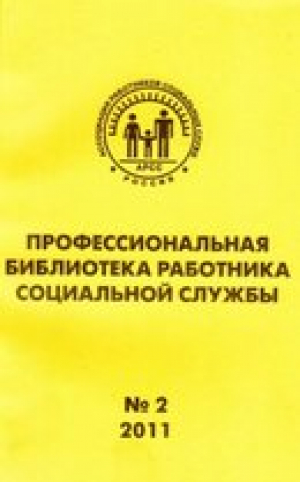 Профессиональная библиотека работника социальной службы