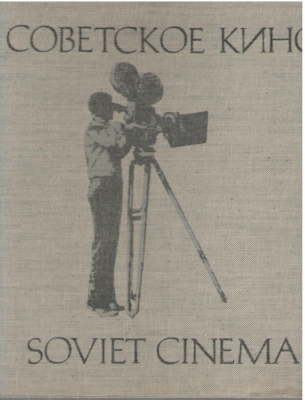 Советское кино Soviet cinema