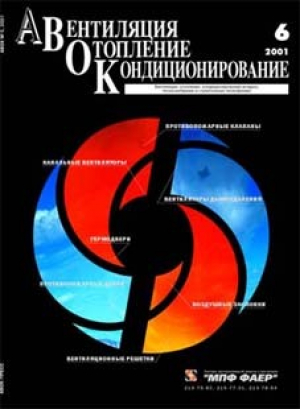 Вентиляция, отопление, кондиционирование (АВОК)