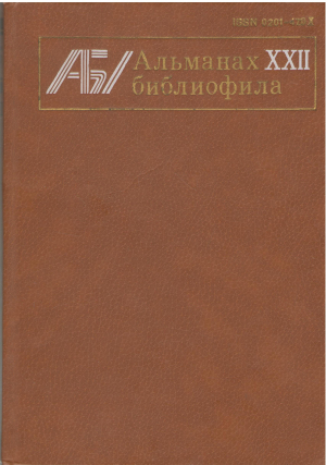 Альманах библиофила выпуск 22