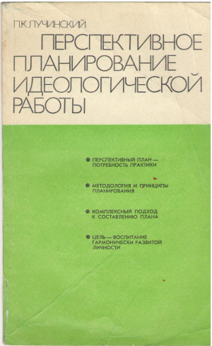 перспективное планирование идеологической работы