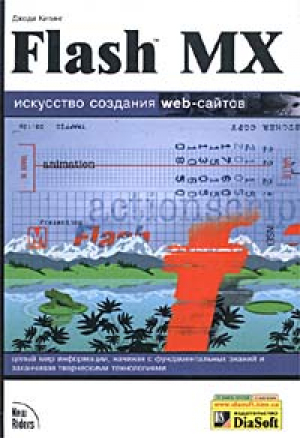 Flash MX  Искусство создания web-сайтов  Inside Flash