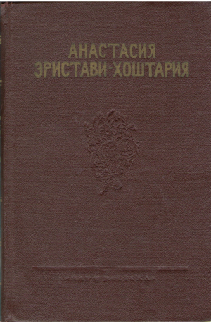 анастасия эристави-хоштария рассказы
