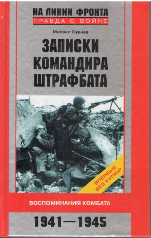 Записки командира штрафбата  Воспоминания комбата 1941-1945