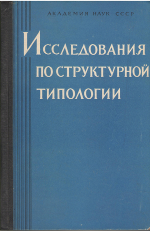 Исследования по структурной типологии