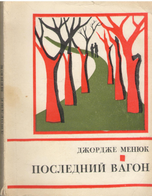 Последний Вагон Повесть и рассказы