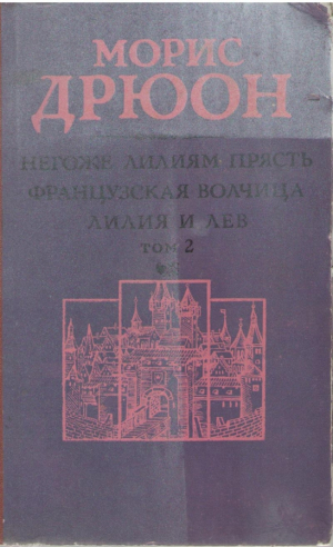 Проклятые короли  Негоже лилиям прясть  Французская волчица  Лилия и лев  Том 2