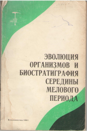 Эволюция организмов и биостратиграфия середины мелового периода / A contribution to project mid-cretaceous events organic evolution and biostratigraphy in the middle of the cretaceous period