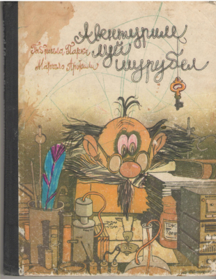 Авентуриле луй Шурубел  Aventurile lui Surubel  Le avventure di Chiodino Canesi