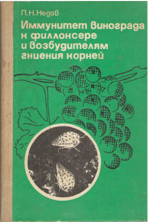 иммунитет винограда к филлоксере и возбудителям гниения корней