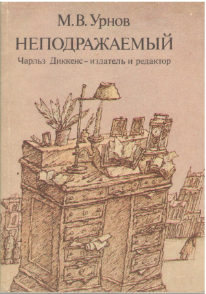 неподражаемый Чарльз Диккенс издатель и редактор