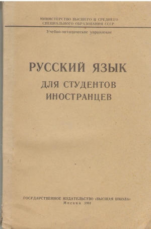 русский язык для студентов иностранцев
