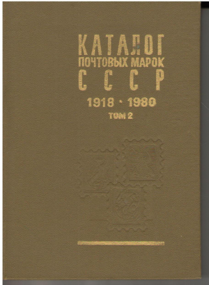 Каталог почтовых марок СССР  1918-1980 Том 2 (1970-1980)