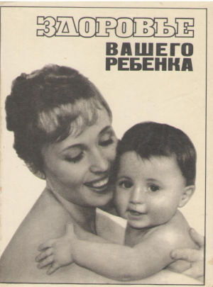 Здоровье вашего ребенка