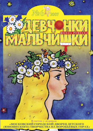Девчонки-мальчишки. Школа ремесел