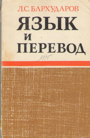 Язык и перевод