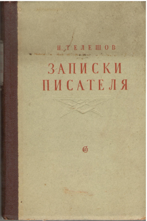 Записки писателя Рассказы о прошлом и воспоминания Части первая и вторая исправленные и дополненные