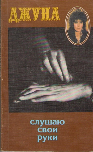Слушаю свои руки