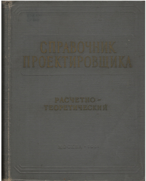 справочник проектировщика промышленных жилых и общественных зданий и сооружений расчетно- теоретический