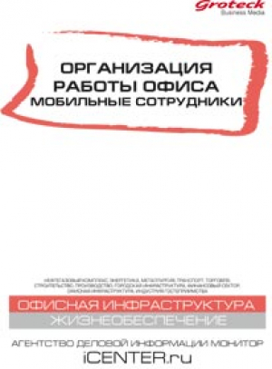 Организация работы офиса. Мобильные сотрудники