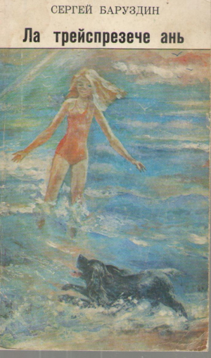 Ла трейспрезече ань