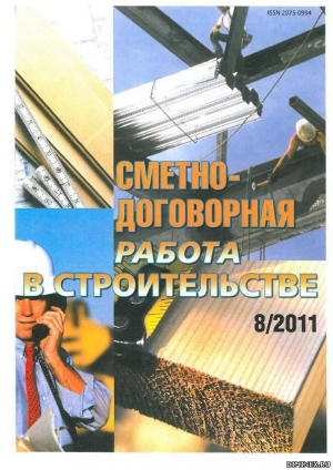 Сметно-договорная работа в строительстве