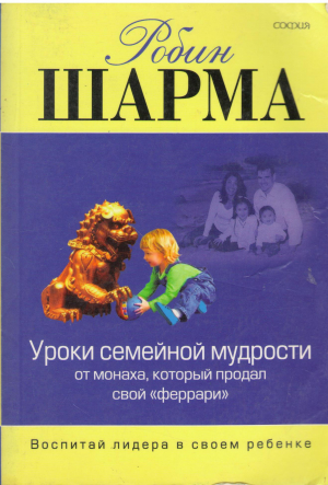 уроки семейной мудрости от монаха который продал свой феррари воспитай лидера в своем ребенке Family wisdom from the monk who sold his ferrari nurturing the leader within your child