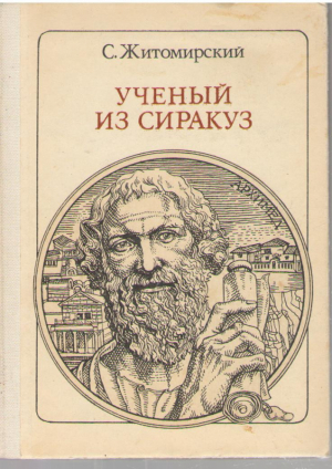 Архимед Ученый из Сиракуз