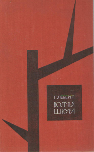 Волчья шкура