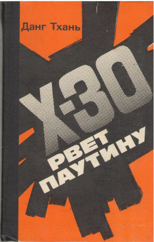 ИКС - 30 Рвет паутину Роман