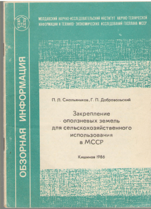 закрепление оползневых земель для сельскохозяйственного использования в мсср (a/n1)