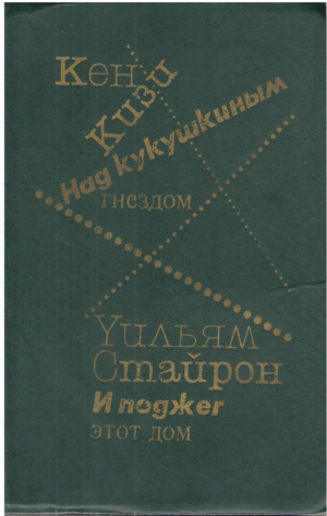 Над кукушкиным гнездом  И поджег этот дом