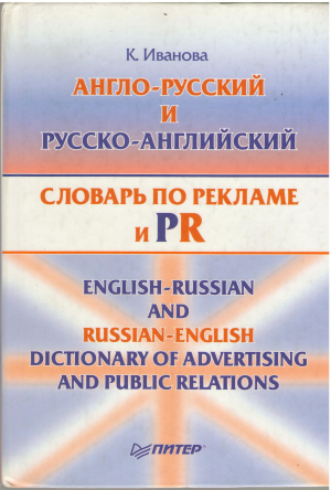 англо-русский и русско-английский словарь по рекламе и PR (deg7)