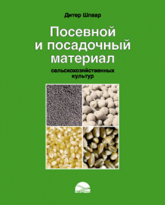 По­сев­ной и по­са­доч­ный ма­те­ри­ал