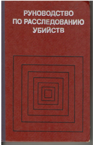 Руководство по расследованию убийств
