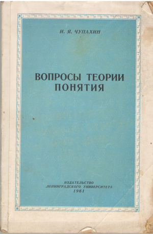 вопросы теории понятия