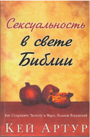 Сексуальность в свете библии Как сохранить чистоту в мире Полном Искушений