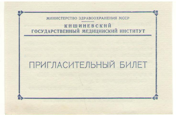 Пригласительный билет Кишиневский Государственный Медицинский Институт , 1955