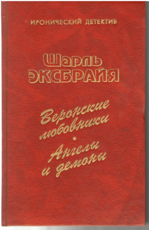 Веронские любовники . Ангелы и демоны