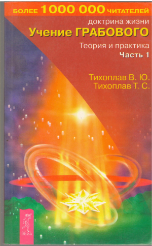доктрина жизни учение грабовского теория и практика часть 1
