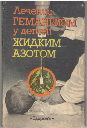 Лечение гемангиом у детей жидким азотом