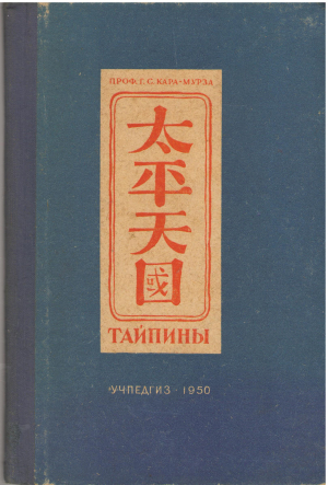 тайпины великая крестьянская война и тайпинское государство в китае 1850 - 1864