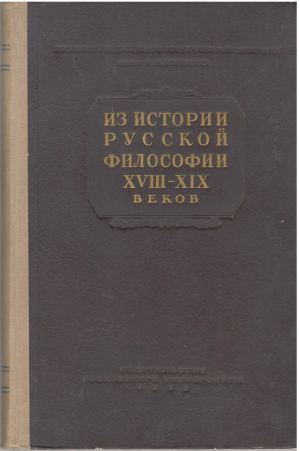 Из истории русской философии xviii-xix веков сборник статей