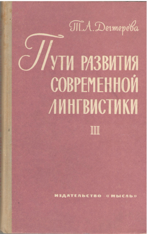 пути развития современной лингвистики книга третья Структурализм и принципы марксистского языкознания