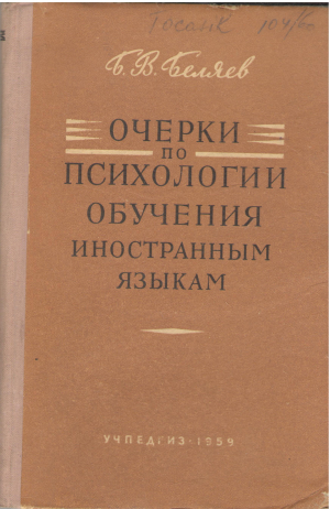 очерки по психологии обучения иностранным языкам пособие для учителей иностранных языков и студентов языковых педвузов