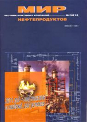 Мир нефтепродуктов. Вестник нефтяных компаний