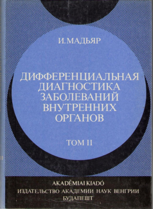 Дифференциальная диагностика заболеваний внутренних органов том 2