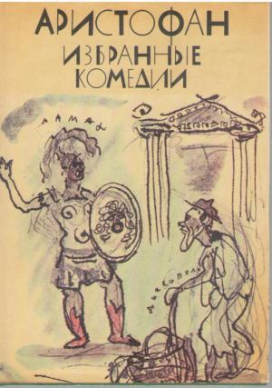 Аристофан  Избранные комедии