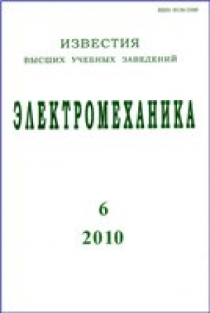 Известия ВУЗов. Электромеханика